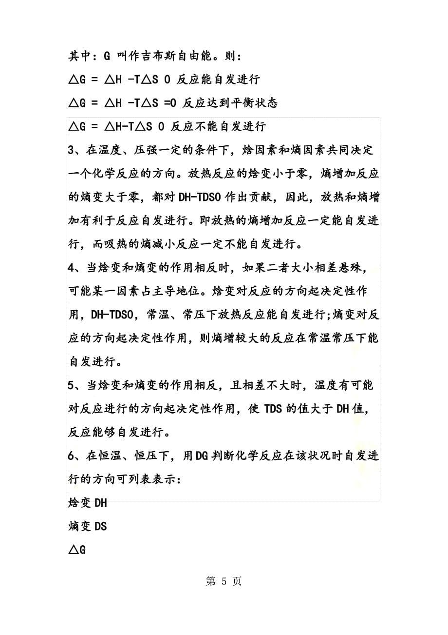 高二化学反应进行的方向知识点大全_第5页