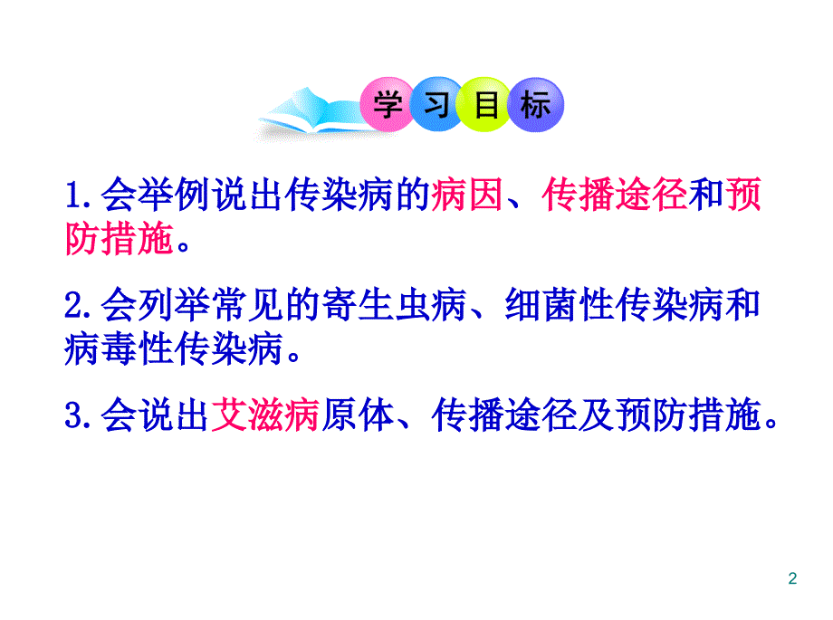 预防传染病主题班会ppt课件_第2页