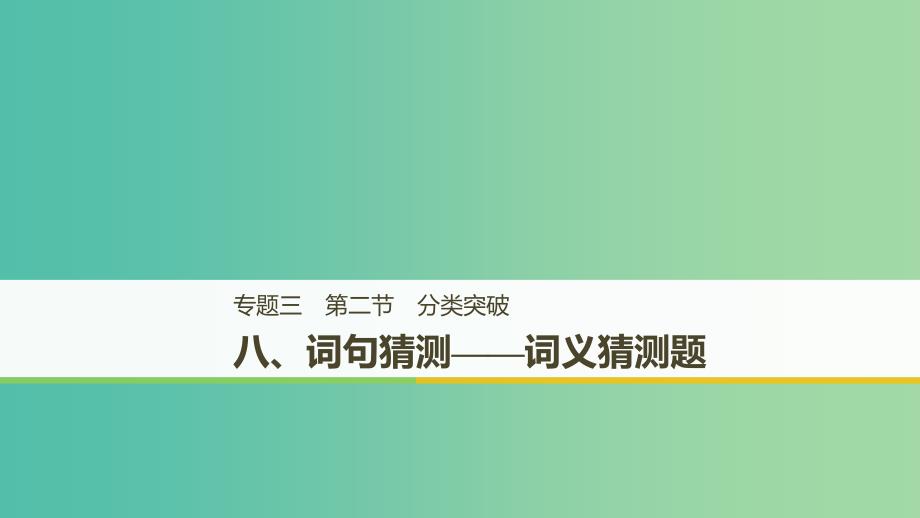 天津专用2019高考英语二轮增分策略专题三阅读理解第二节分类突破八词句猜测-词义猜测题课件.ppt_第1页