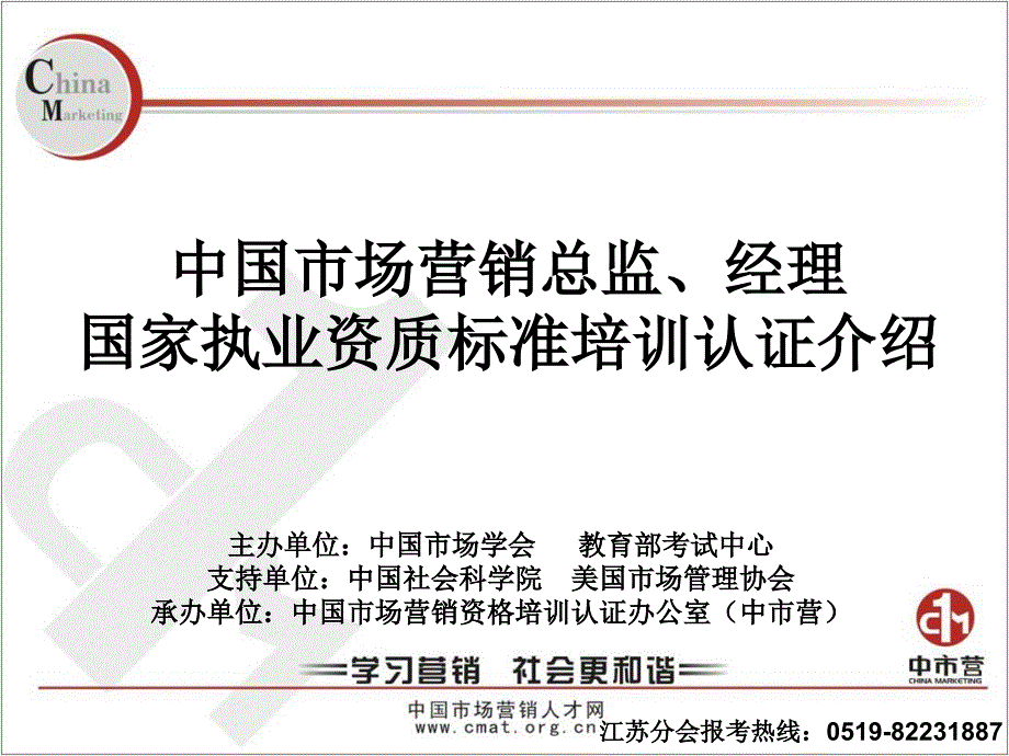 CMAT营销总监、经理培训认证介绍_第1页