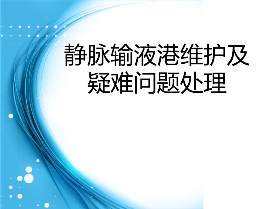 静脉输液港的维护共28页_第1页