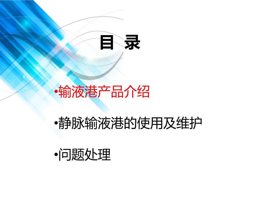 静脉输液港的维护共28页_第2页