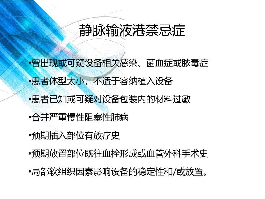 静脉输液港的维护共28页_第5页