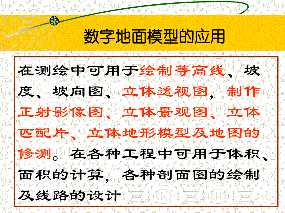 数字高程模型的应用_第3页