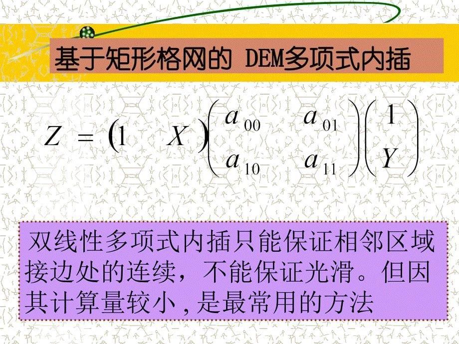 数字高程模型的应用_第5页