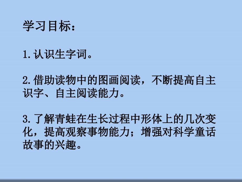 鄂教版二级上册小蝌蚪找妈妈讲义_第1页