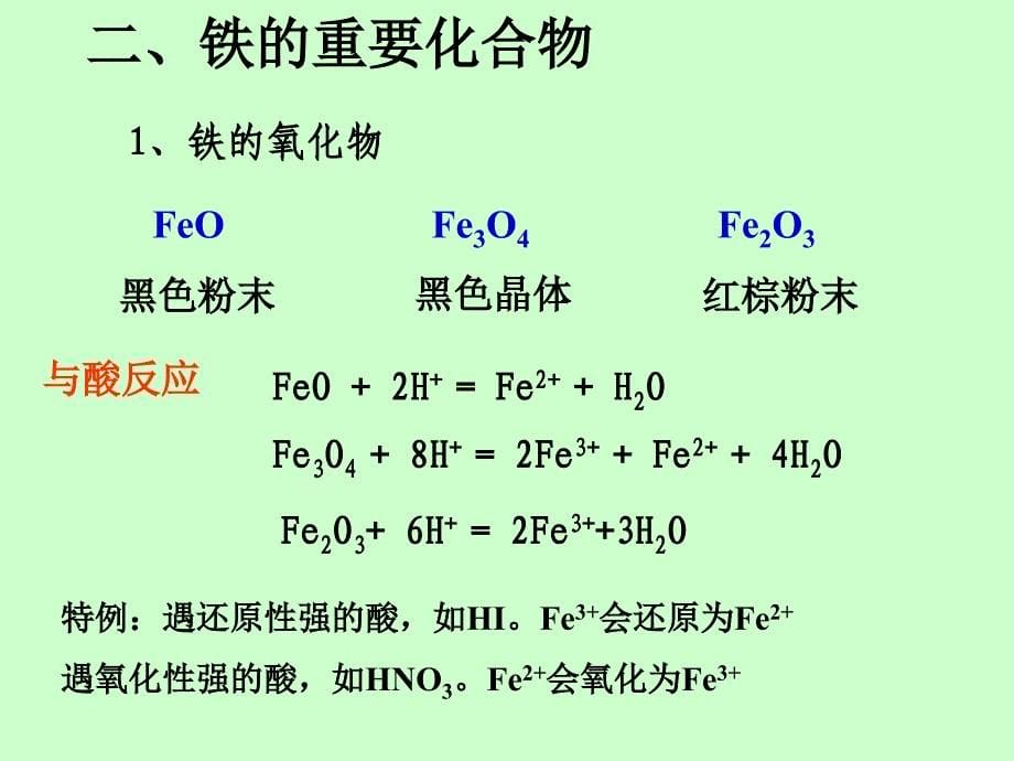 高考化学总复习《铁和铁的化合物》.ppt_第5页