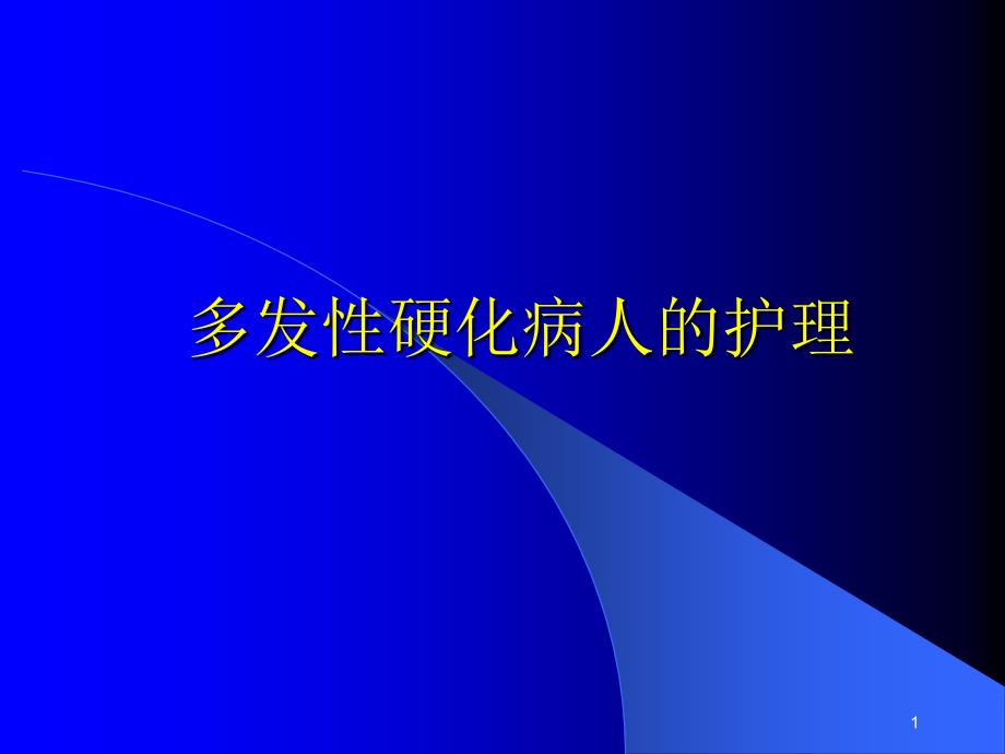 （优质课件）多发性硬化的护理_第1页