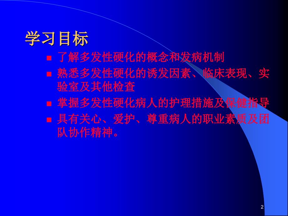 （优质课件）多发性硬化的护理_第2页