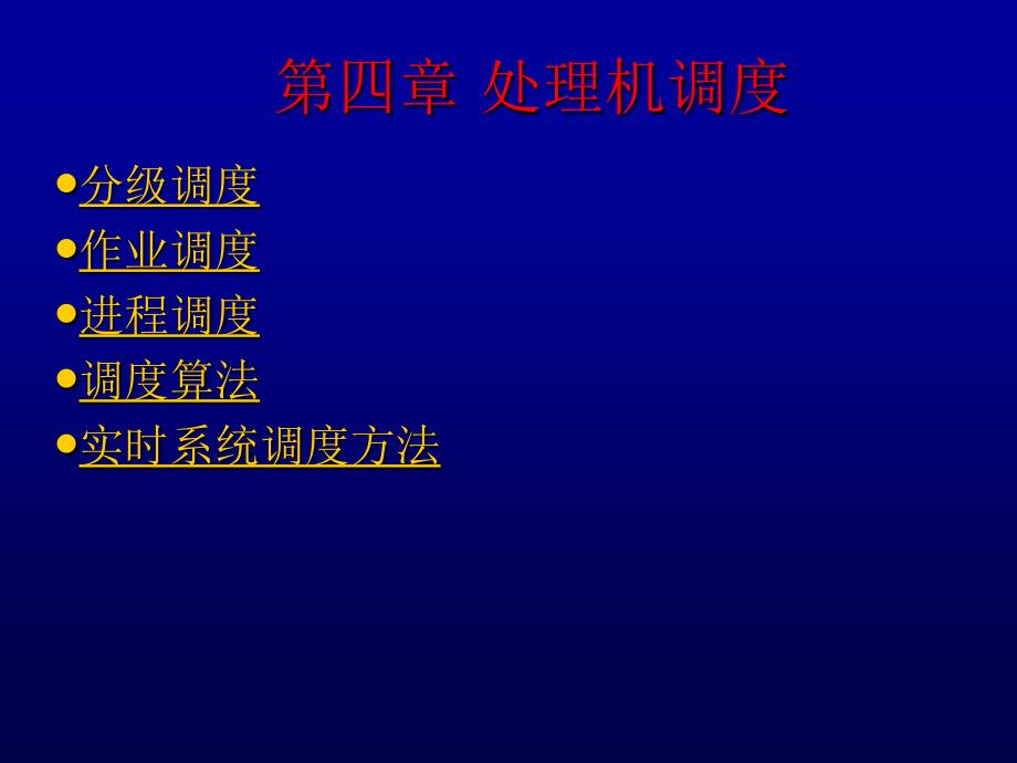 操作系统之处理机调度_第1页