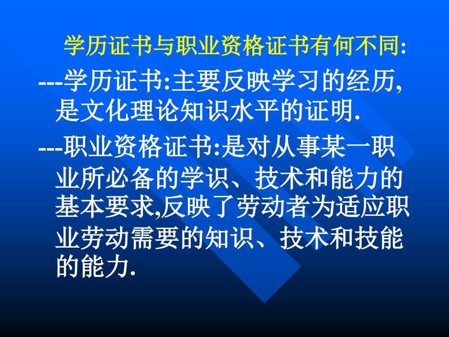 院校职业资格证书制度_第5页