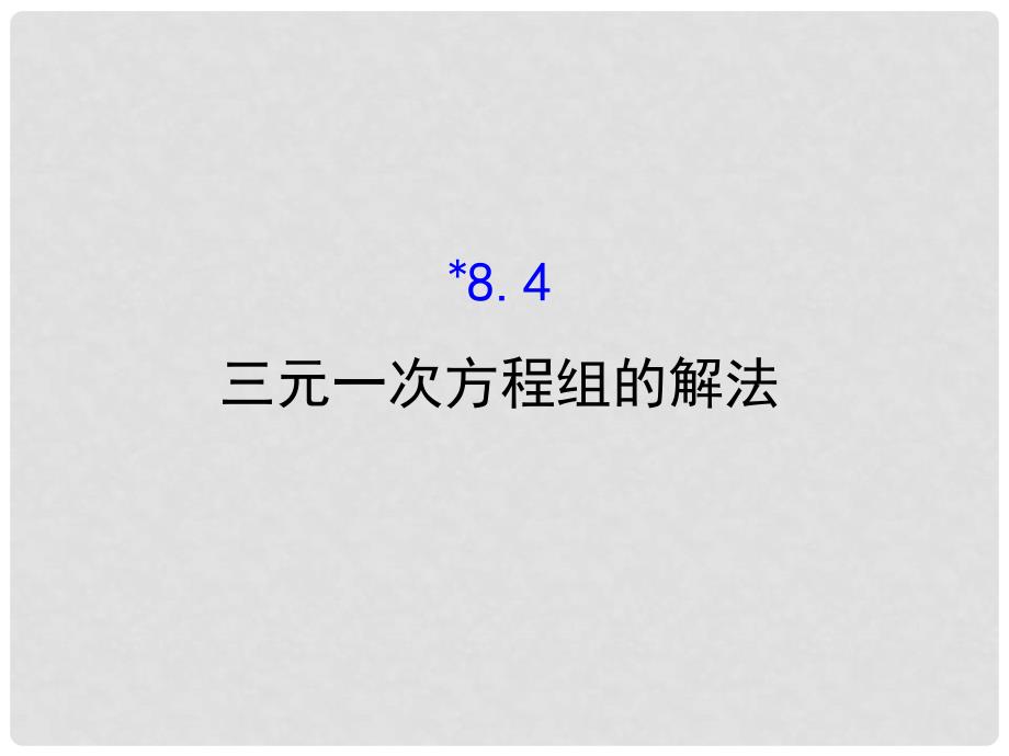 七年级数学下册 第八章 二元一次方程组 8.4 三元一次方程组的解法课件1 （新版）新人教版_第1页