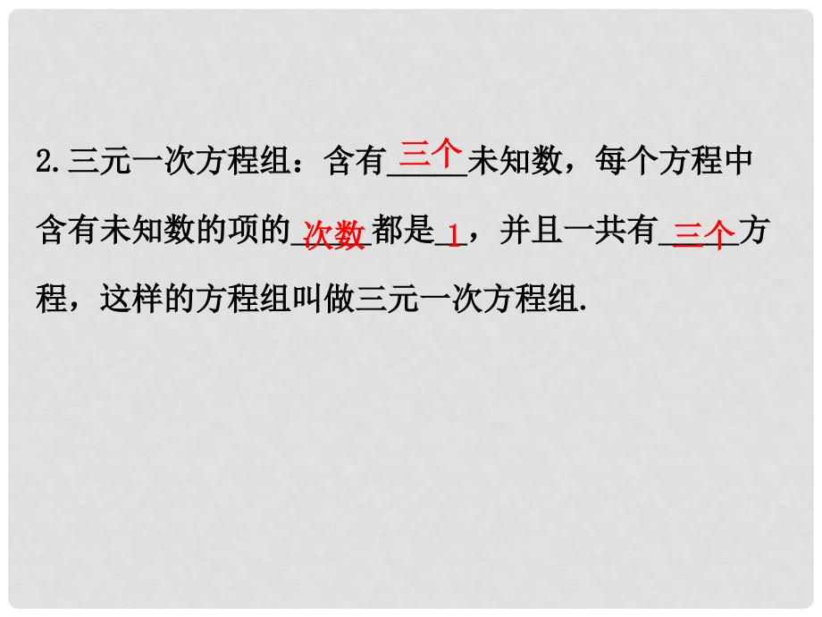 七年级数学下册 第八章 二元一次方程组 8.4 三元一次方程组的解法课件1 （新版）新人教版_第3页