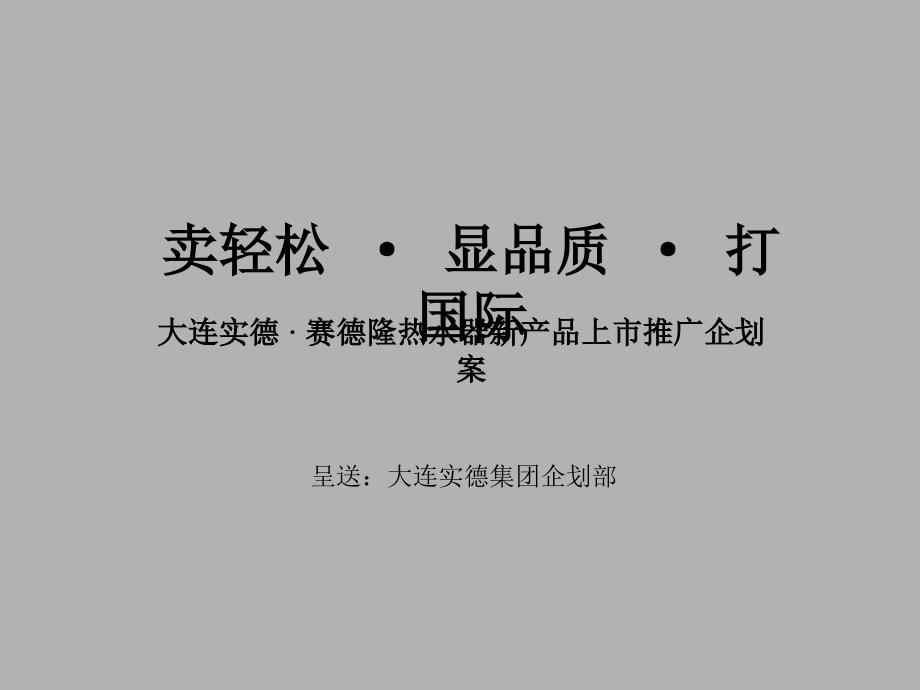 大连实德赛德隆热水器新产品上市推广企划案_第1页