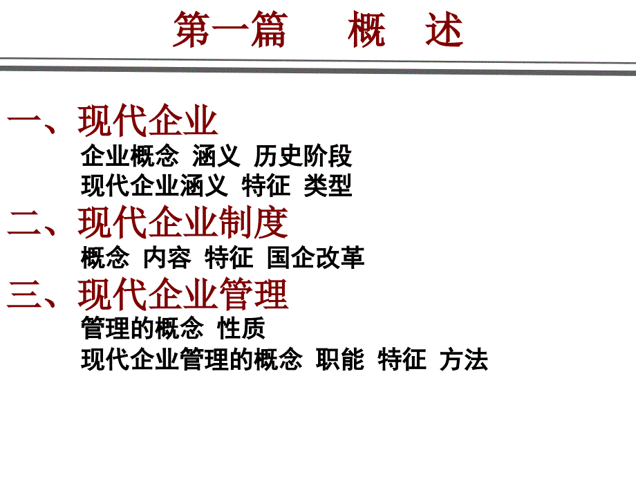 现代企业管理级_第3页