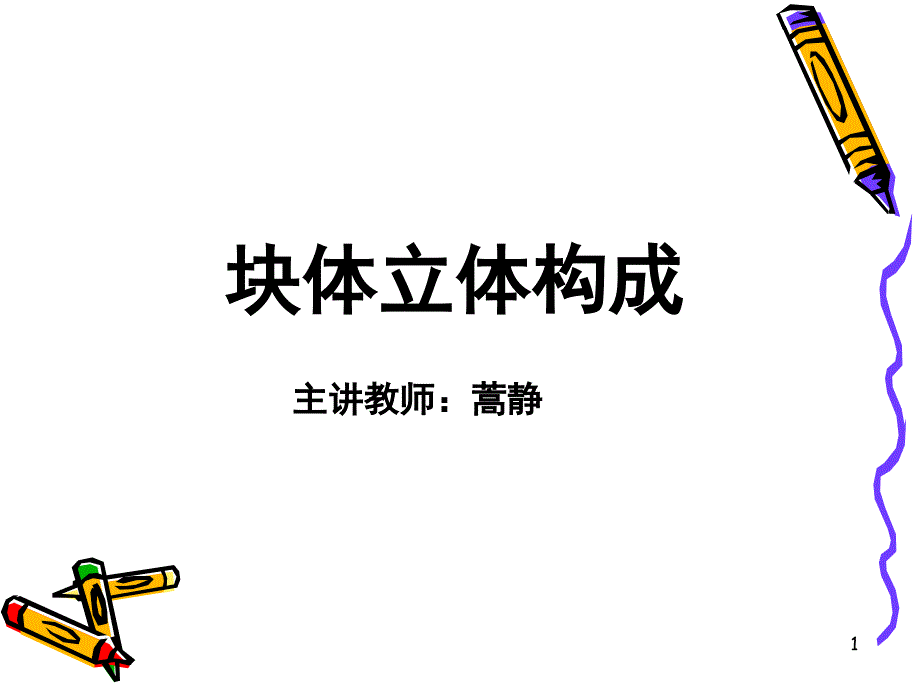 立体构成块材综合课堂PPT_第1页