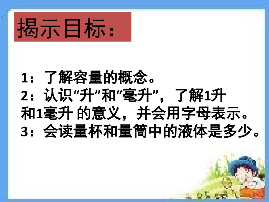 升和毫升的认识课堂PPT_第3页