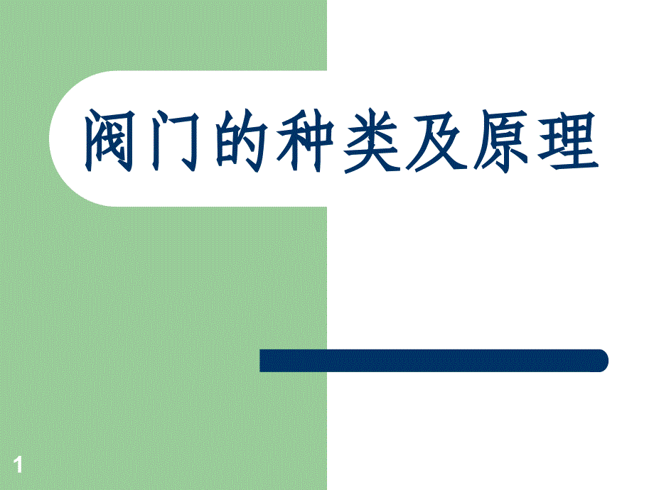 各种阀门的种类和原理ppt课件_第1页