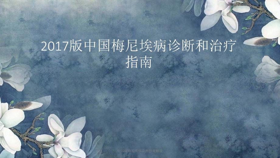 中国版梅尼埃病诊断指南解读课件_第1页