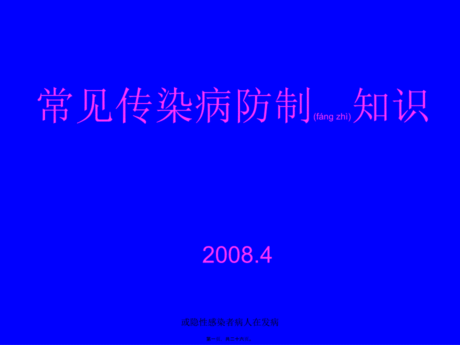 或隐性感染者病人在发病课件_第1页