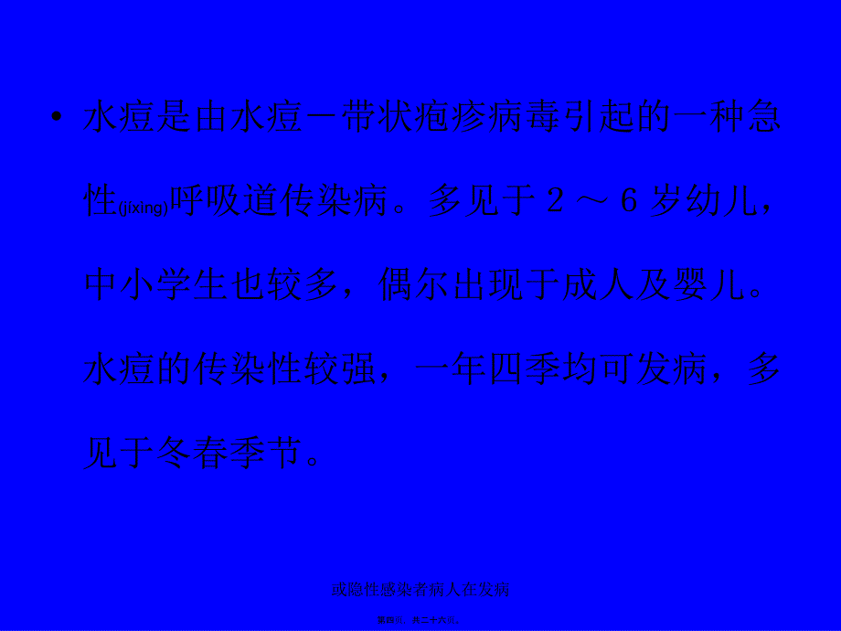 或隐性感染者病人在发病课件_第4页