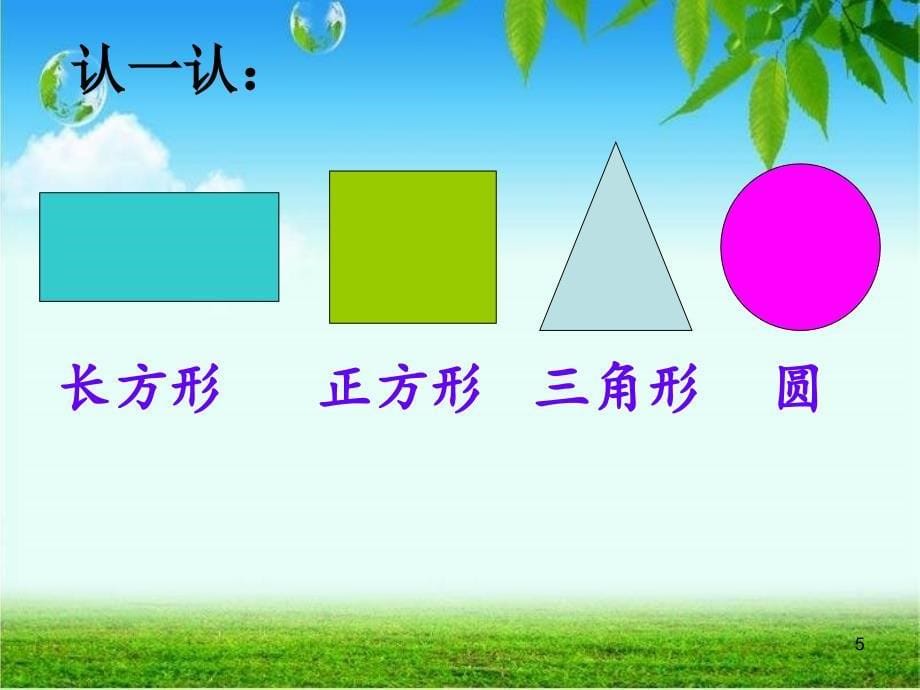 北师大版数学一下《认识图形》课件_第5页