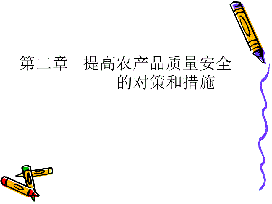 提高农产品质量安全的对策和措施.ppt_第1页