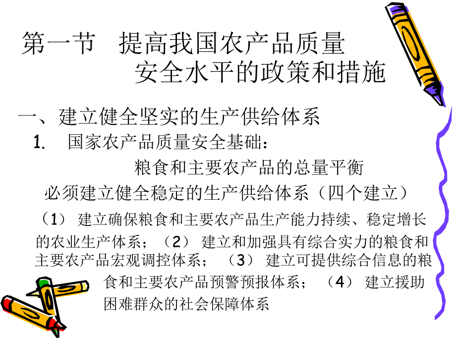 提高农产品质量安全的对策和措施.ppt_第2页