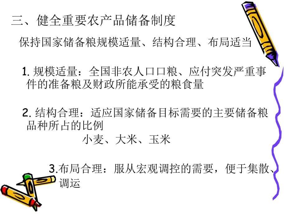 提高农产品质量安全的对策和措施.ppt_第5页