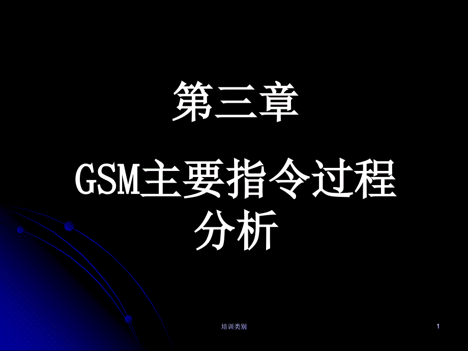 GSM原理及其网络优化第三章1稻香书屋_第1页