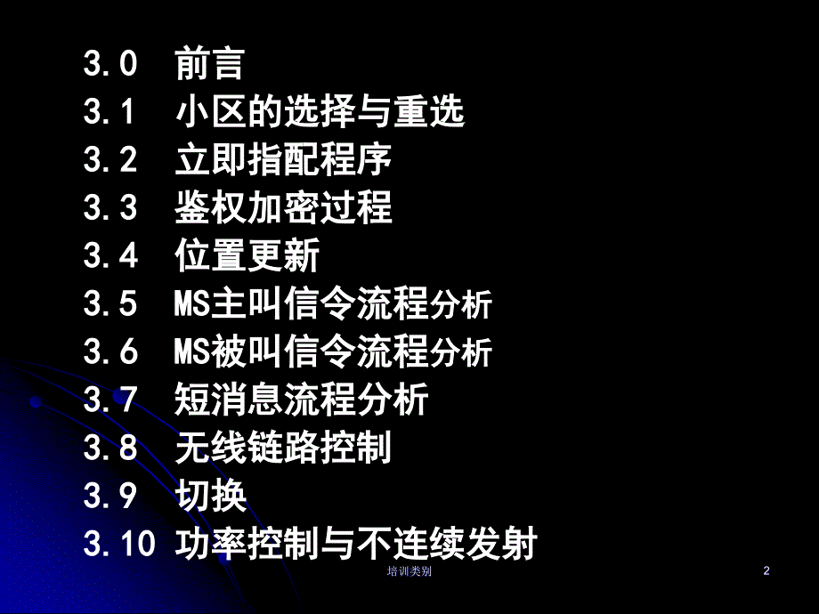 GSM原理及其网络优化第三章1稻香书屋_第2页