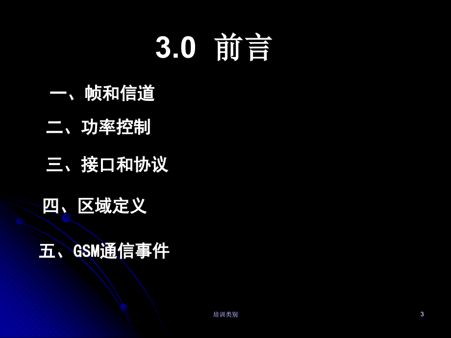 GSM原理及其网络优化第三章1稻香书屋_第3页