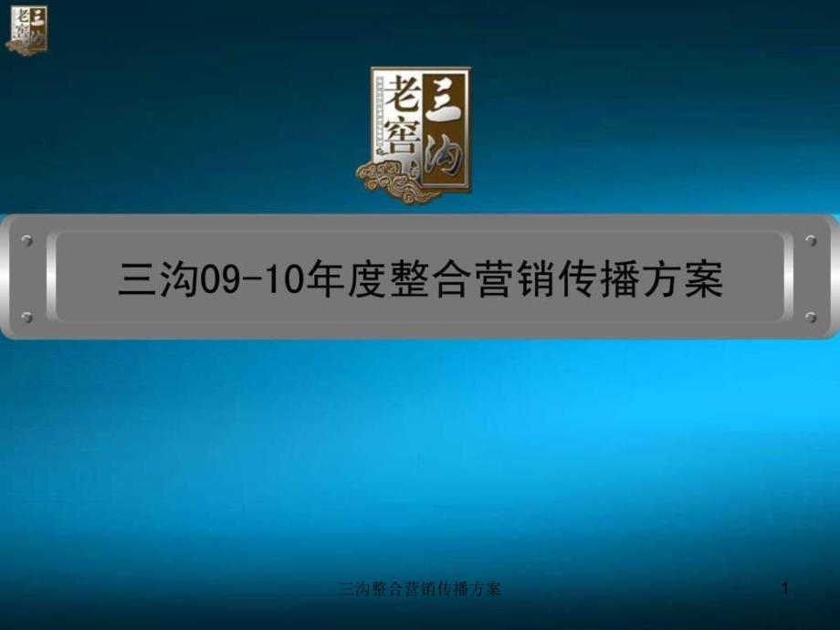 三沟整合营销传播方案课件_第1页