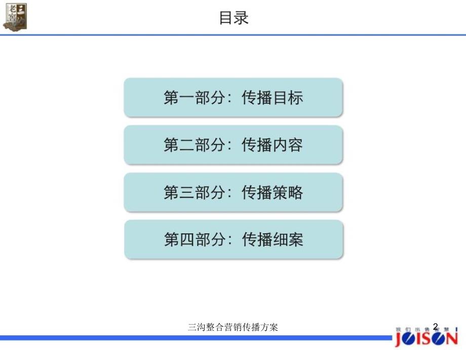 三沟整合营销传播方案课件_第2页