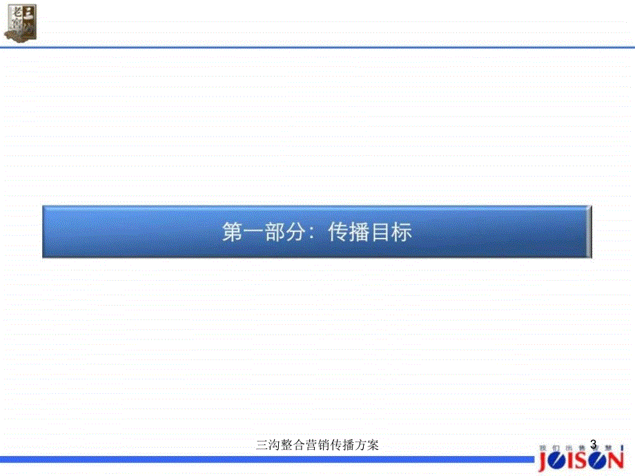 三沟整合营销传播方案课件_第3页