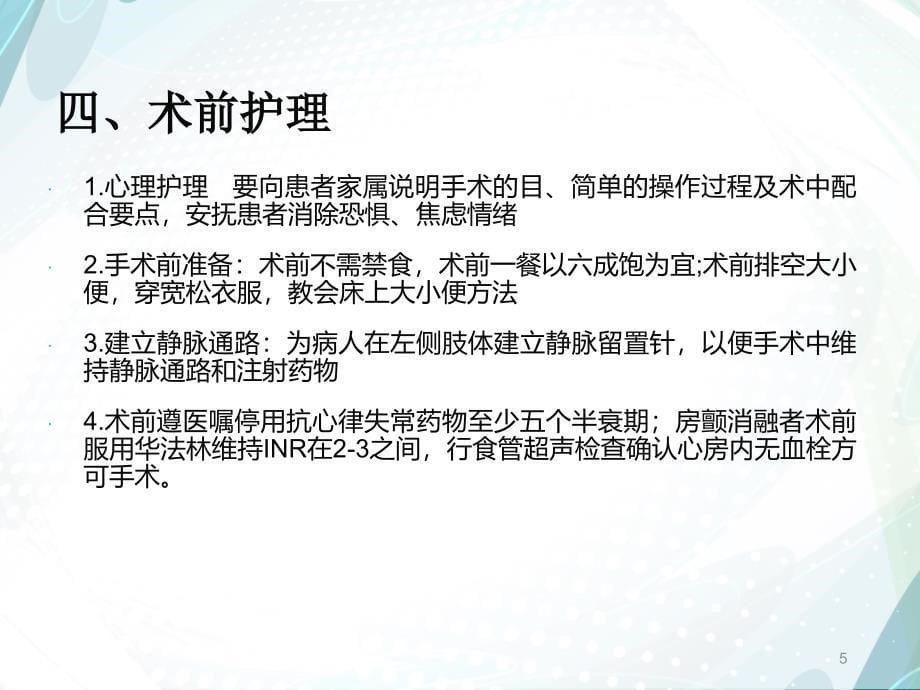 射频消融术护理常规.ppt_第5页