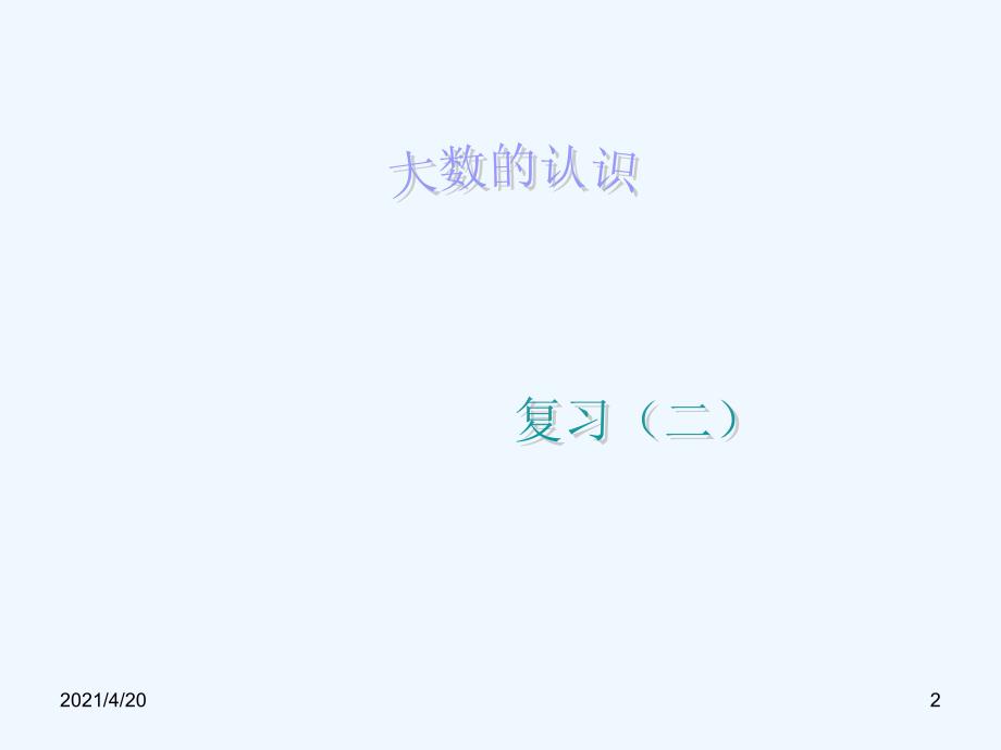 四年级上册数学课件-复习 大数的认识（二）人教新课标 (共20张PPT)_第2页