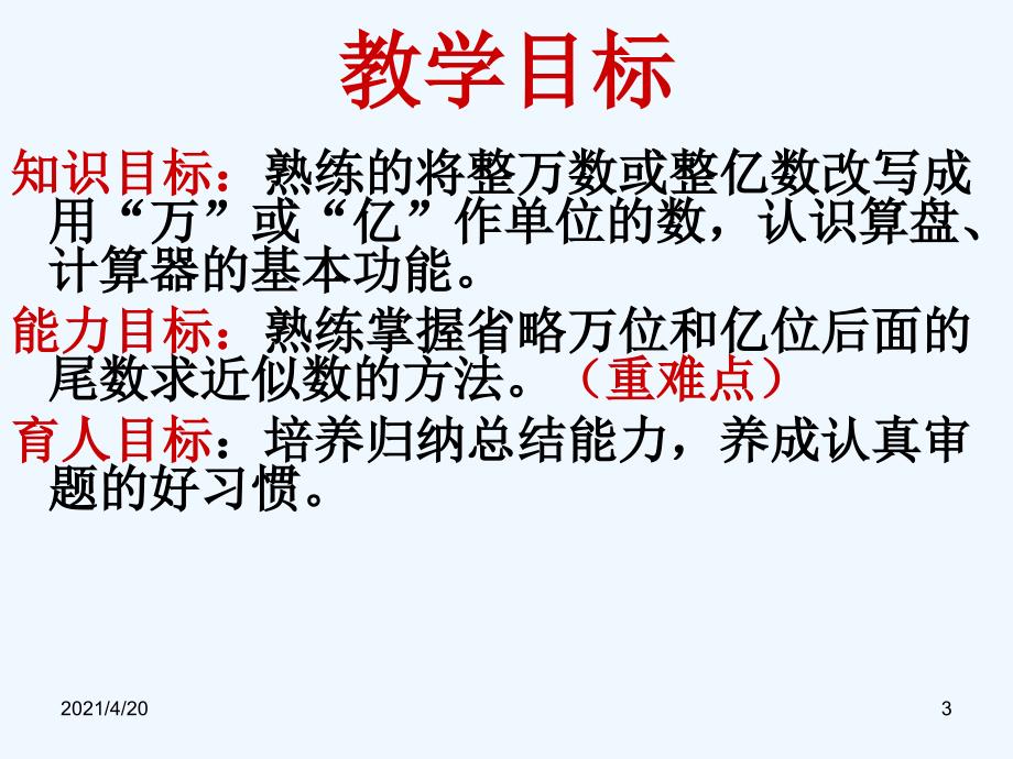 四年级上册数学课件-复习 大数的认识（二）人教新课标 (共20张PPT)_第3页