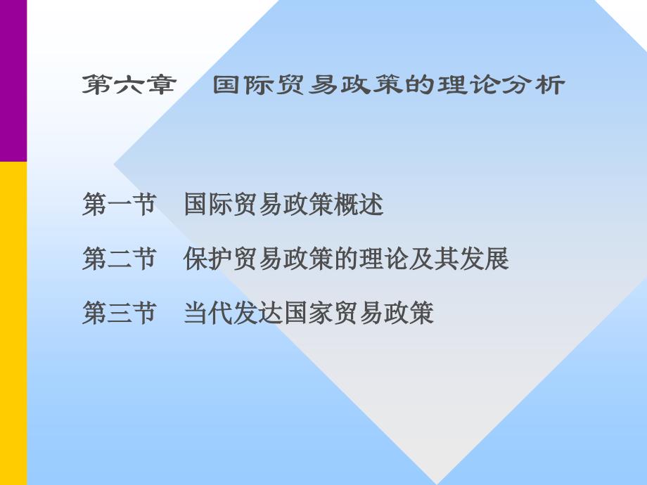 第六章国际贸易政策的理论分析_第1页