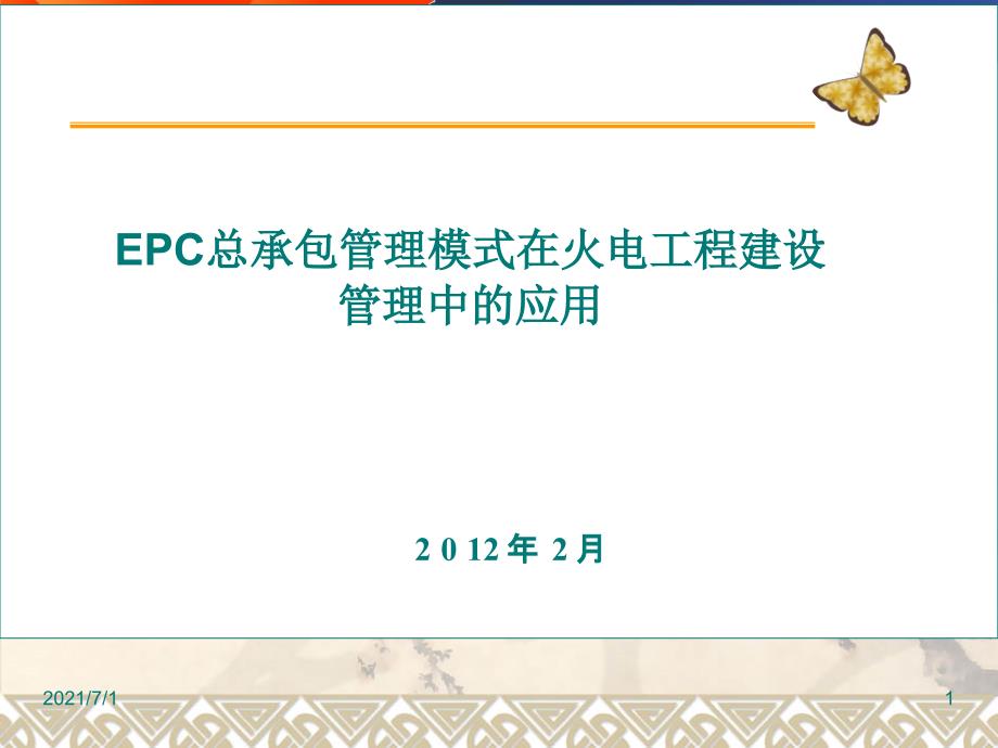 EPC总承包管理模式在火电工程建设管理中的运用_第1页