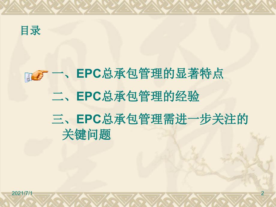 EPC总承包管理模式在火电工程建设管理中的运用_第2页