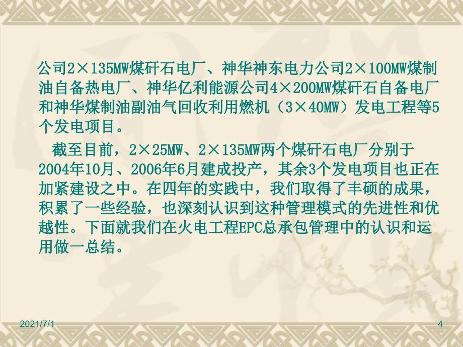 EPC总承包管理模式在火电工程建设管理中的运用_第4页