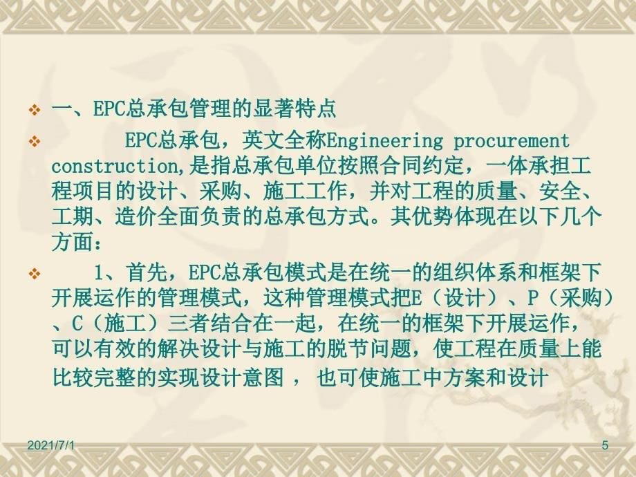 EPC总承包管理模式在火电工程建设管理中的运用_第5页