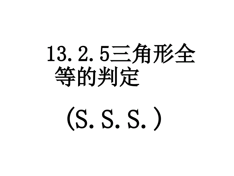 13.2.5三角形的全等判定SSS_第1页