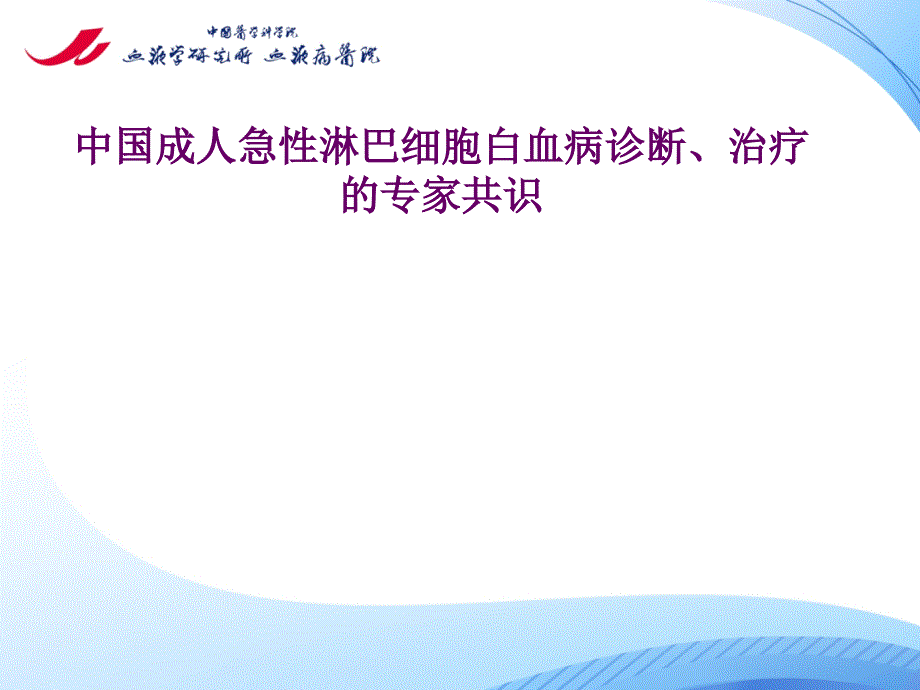 成人急性淋巴细胞白血病诊断治疗的专家共识_第1页