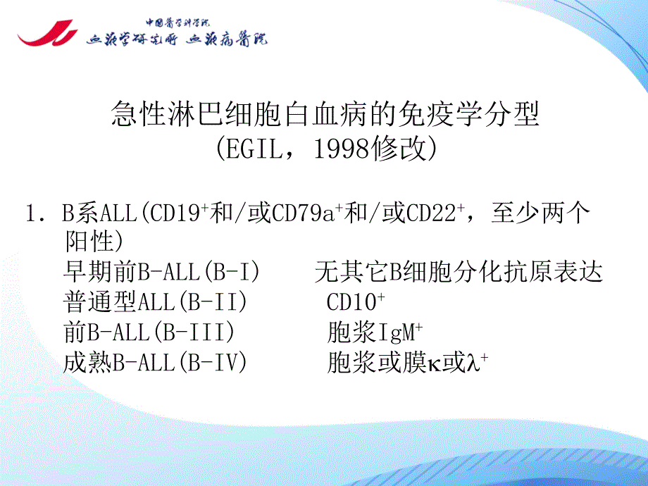 成人急性淋巴细胞白血病诊断治疗的专家共识_第4页