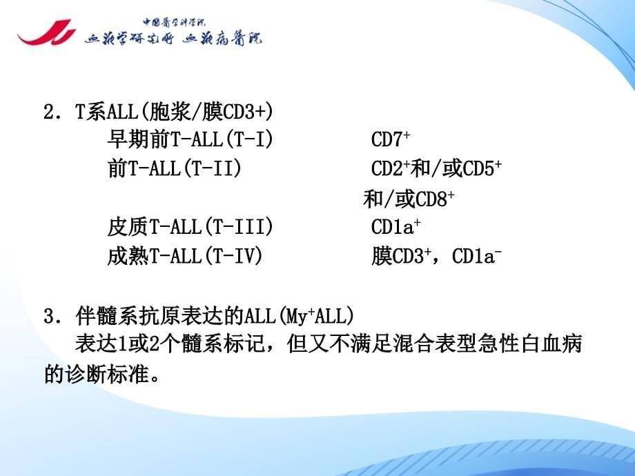 成人急性淋巴细胞白血病诊断治疗的专家共识_第5页