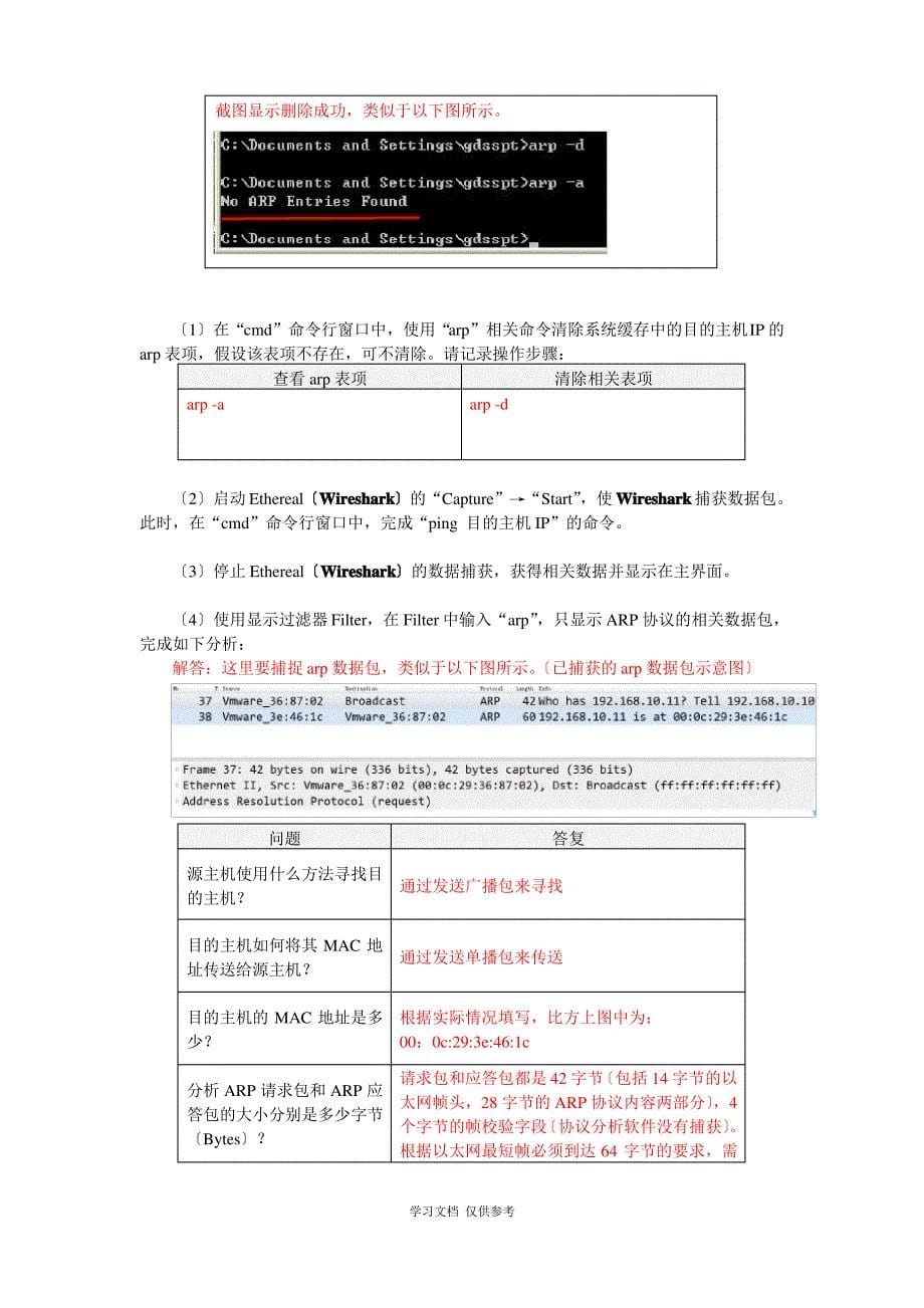 实验7-ARP地址解析的应用(参考答案)_第5页