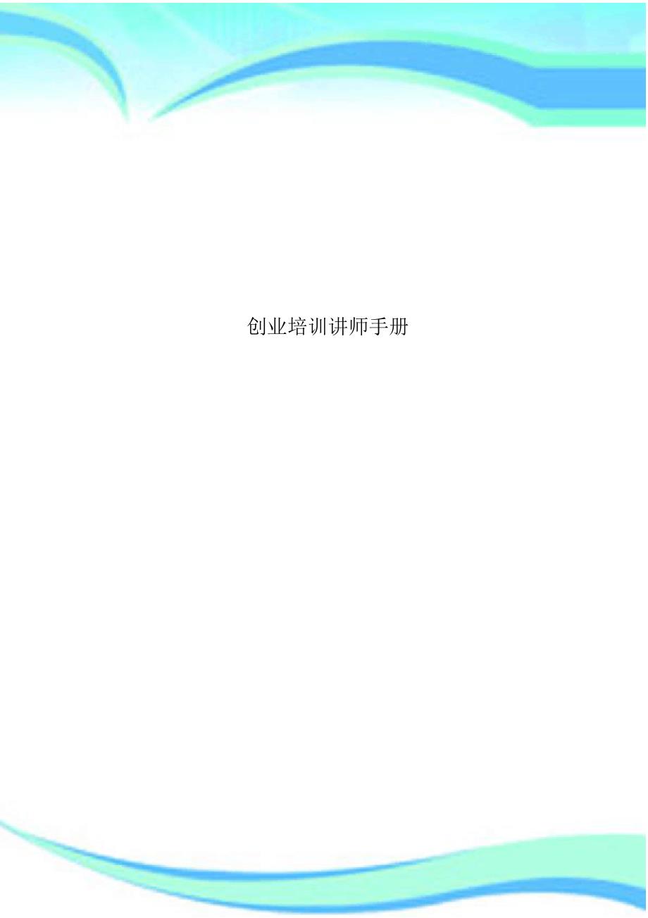 创业培训讲师手册_第1页