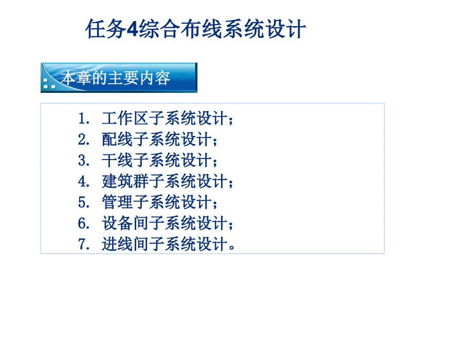 任务4 综合布线系统设计课件_第1页